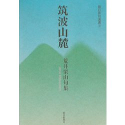 筑波山麓―荒井栗山句集(朝日俳句選書) [単行本]