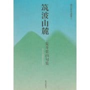 筑波山麓―荒井栗山句集(朝日俳句選書) [単行本]