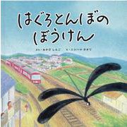 はぐろとんぼのぼうけん [絵本]