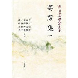 萬葉集 (1) (新日本古典文学大系 1) 萬葉集 1／佐竹 昭広, 山田 英雄, 大谷 雅夫, 山崎 福之, 工藤