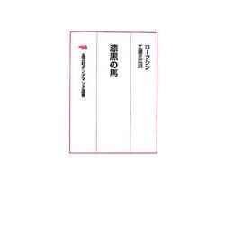 漆黒の馬 オンデマンド版 (晶文社オンデマンド選書) [単行本]