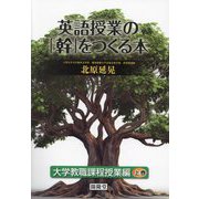 英語授業の「幹」をつくる本―大学教職課程授業編〈上巻〉 [単行本]
