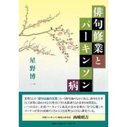 俳句修業とパーキンソン病 [単行本]