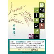 俳句修業とパーキンソン病 [単行本]