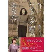 白いハンチング帽のあなた [単行本]