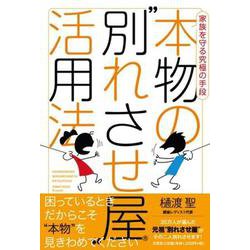 家族を守る究極の手段本物の"別れさせ屋"活用法 [単行本]