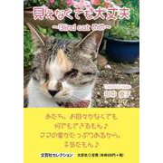見えなくても大丈夫 [単行本]