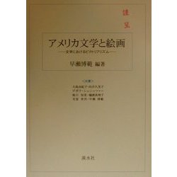アメリカ文学と絵画―文学におけるピクトリアリズム [単行本]