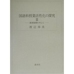 国語科授業活性化の探究〈3〉表現指導を中心に [単行本]