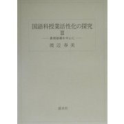 国語科授業活性化の探究〈3〉表現指導を中心に [単行本]