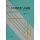 日本語教育への道程―日本語・日本事情の授業の軌跡 [単行本]