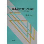 日本語教育への道程―日本語・日本事情の授業の軌跡 [単行本]