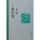 句集 木の実 [単行本]