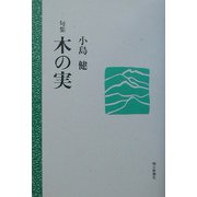 句集 木の実 [単行本]