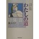 詩集 わたしの道 [単行本]