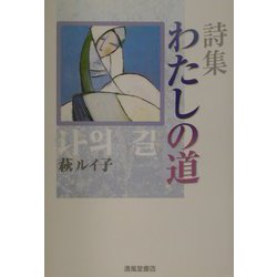 詩集 わたしの道 [単行本]