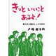 きっといいことあるよ!―東日本大震災と人々の歩み [絵本]