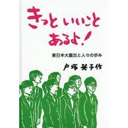 きっといいことあるよ!―東日本大震災と人々の歩み [絵本]