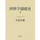 国体学創建史〈下〉(日本国体学〈第6巻〉) [単行本]