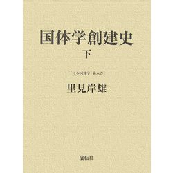 国体学創建史〈下〉(日本国体学〈第6巻〉) [単行本]