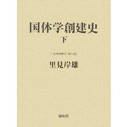 国体学創建史〈下〉(日本国体学〈第6巻〉) [単行本]