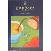 おやゆびこぞう(アンデルセン&グリム2〈12〉) [絵本]