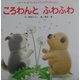 ころわんとふわふわ(チャイルドブックアップル傑作選〈1〉) [単行本]