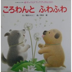 ころわんとふわふわ(チャイルドブックアップル傑作選〈1〉) [単行本]