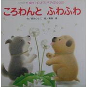 ころわんとふわふわ(チャイルドブックアップル傑作選〈1〉) [単行本]