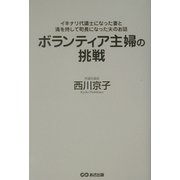 ボランティア主婦の挑戦―イキナリ代議士になった妻と満を持して町長になった夫のお話 [単行本]