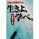 全国の商業者たち 生きよ、学べ。―川崎進一選集 [単行本]