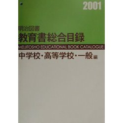 明治図書教育書総合目録 中学校・高等学校・一般編 [単行本]