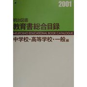 明治図書教育書総合目録 中学校・高等学校・一般編 [単行本]