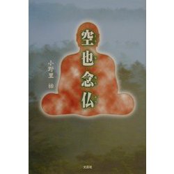 空也念仏 [単行本]