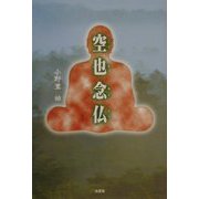 空也念仏 [単行本]