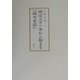 明治三十一年から始まる『鴎外史伝』 [単行本]