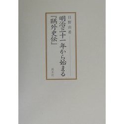 明治三十一年から始まる『鴎外史伝』 [単行本]