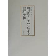 明治三十一年から始まる『鴎外史伝』 [単行本]