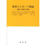 健康とスポーツ概論－運動と健康の理論 改訂 [単行本]