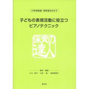 子どもの表現活動に役立つピアノテクニック [単行本]