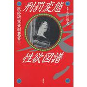 刑罰変態性欲図譜(風俗研究資料叢書) [全集叢書]