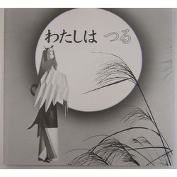 わたしはつる [単行本]