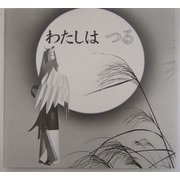 わたしはつる [単行本]