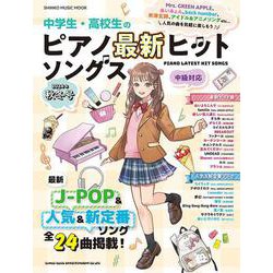 中学生・高校生のピアノ最新ヒットソングス 2024年秋冬号（SHINKO MUSIC MOOK） [ムックその他]