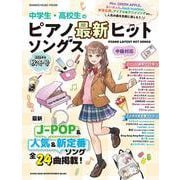 中学生・高校生のピアノ最新ヒットソングス 2024年秋冬号（SHINKO MUSIC MOOK） [ムックその他]