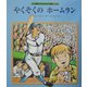 やくそくのホームラン(感動ノンフィクション絵本〈7〉) [単行本]