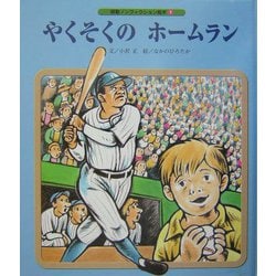 やくそくのホームラン(感動ノンフィクション絵本〈7〉) [単行本]