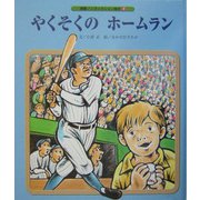 やくそくのホームラン(感動ノンフィクション絵本〈7〉) [単行本]