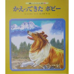 かえってきたボビー(感動ノンフィクション絵本〈11〉) [単行本]