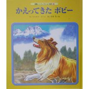 かえってきたボビー(感動ノンフィクション絵本〈11〉) [単行本]